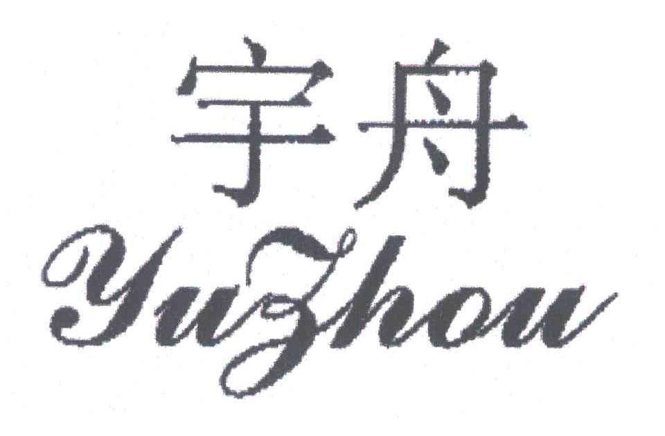 宇舟;YUZHOU