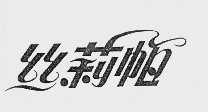 丝莉帕