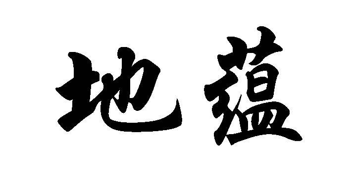地蕴