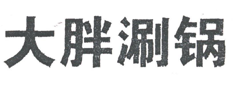 大胖