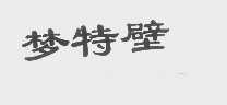 梦特壁