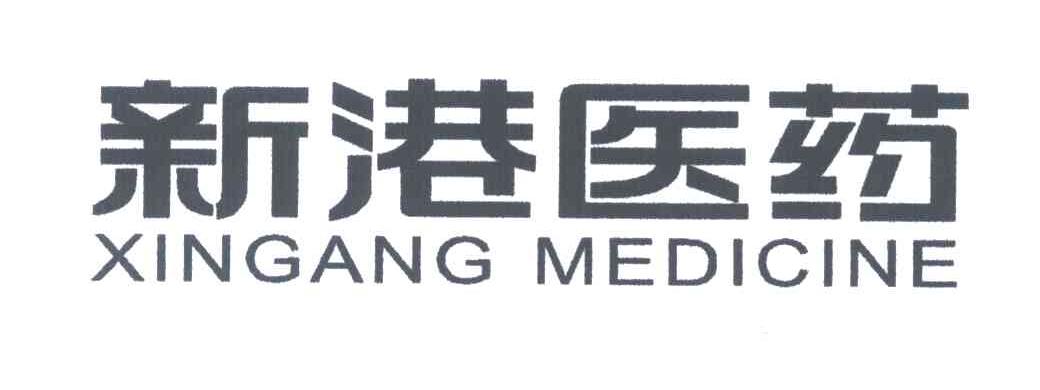 新港医药;XINGANG MEDICINE