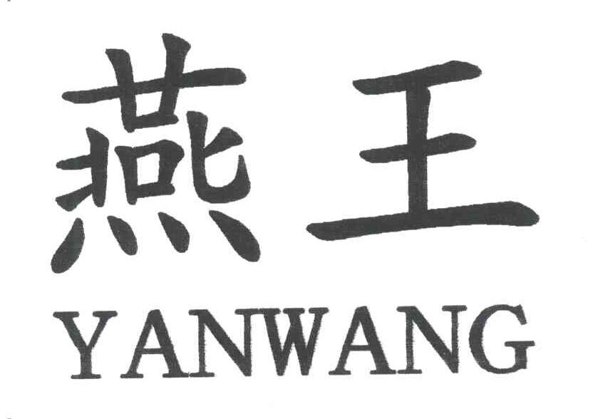 燕王