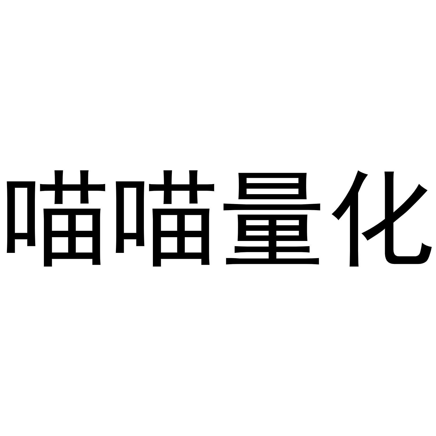 喵喵量化