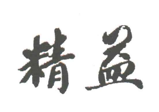 精益