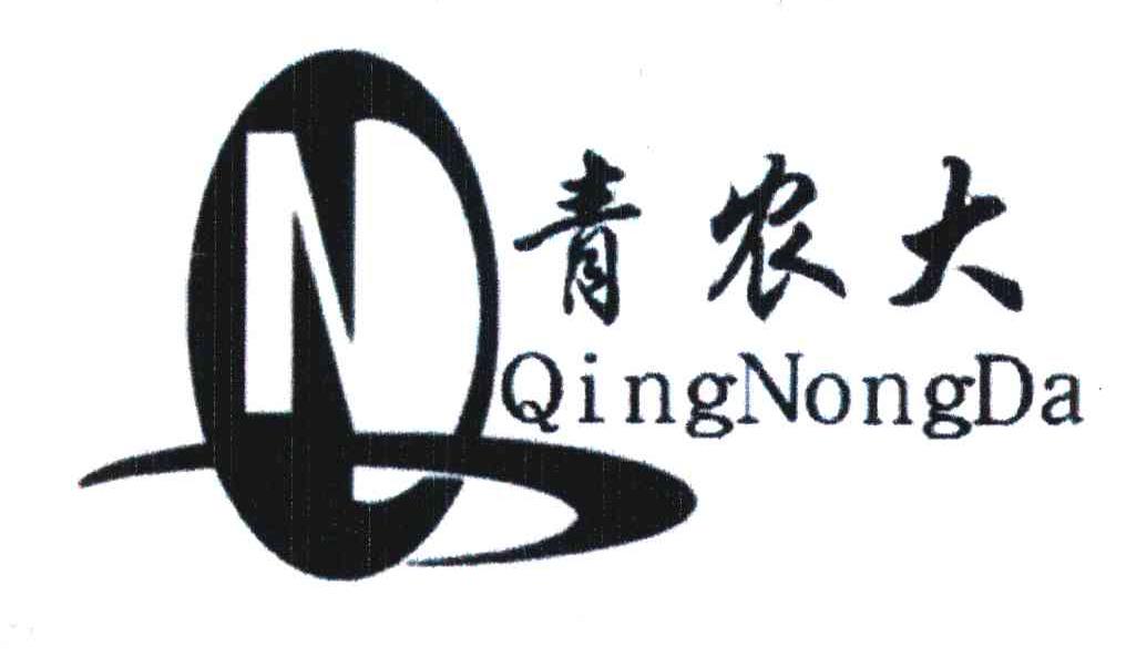 青农大;QND