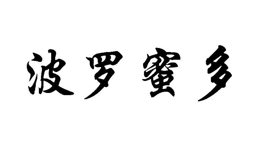 波罗蜜多