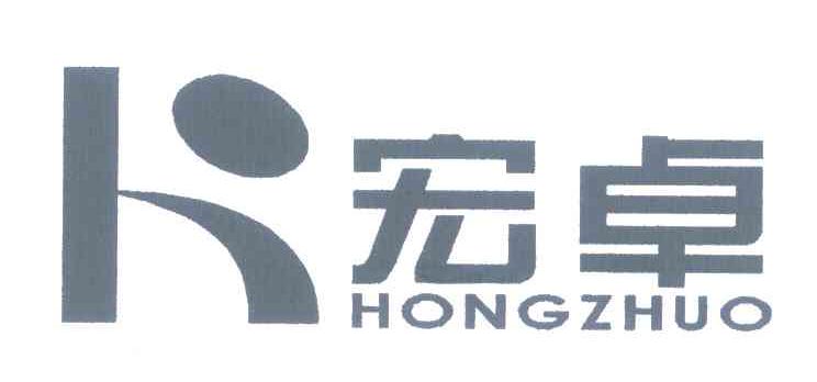 宏卓