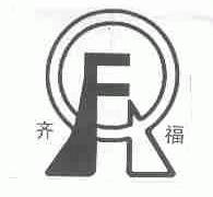 齐福