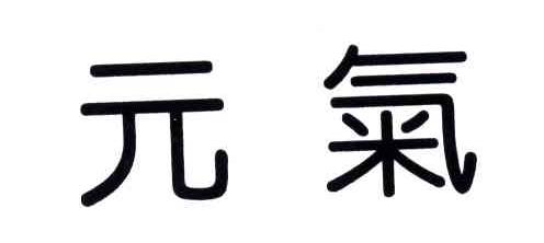 元气