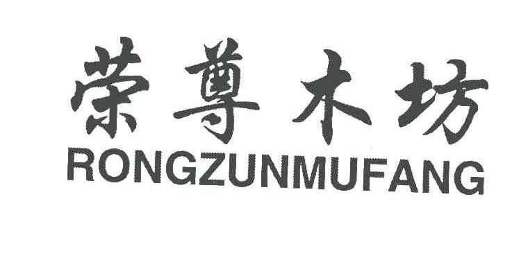 荣尊木坊