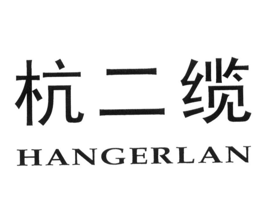 杭二缆