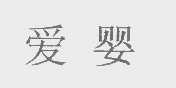 爱婴