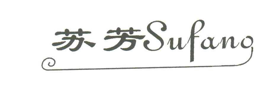 苏芳