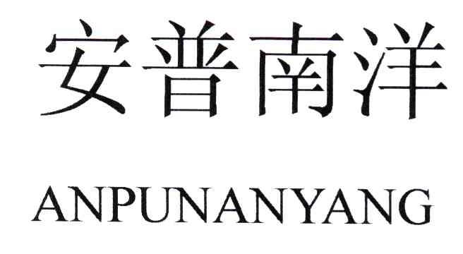 安普南洋