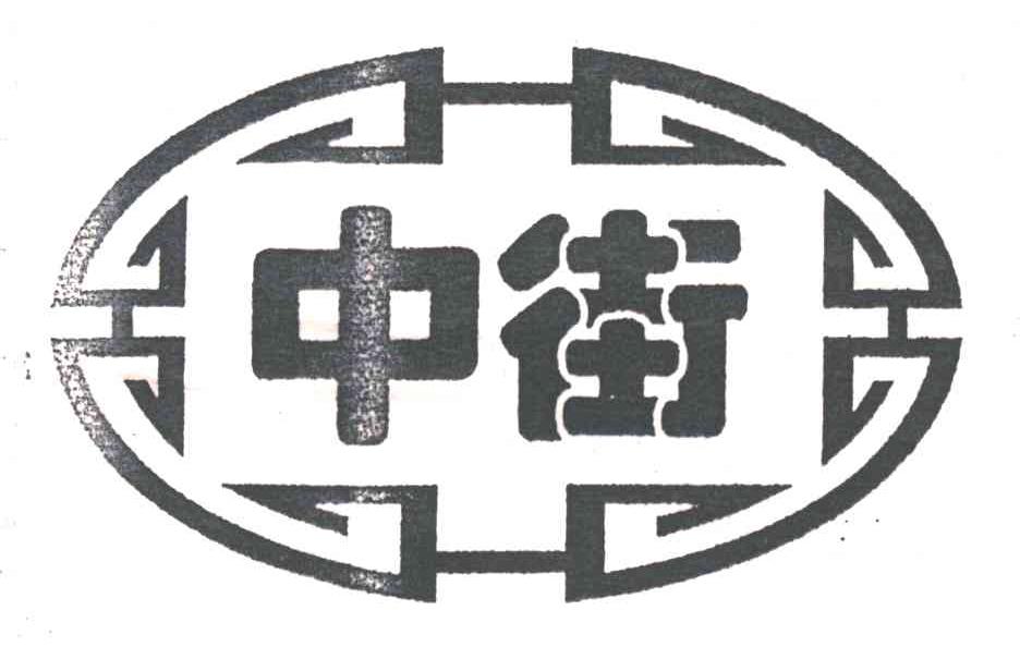 中街；中