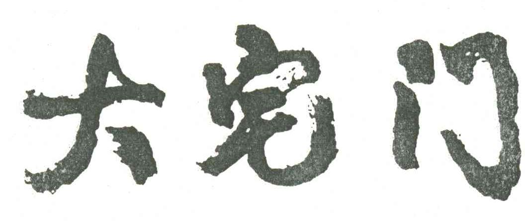 大宅门