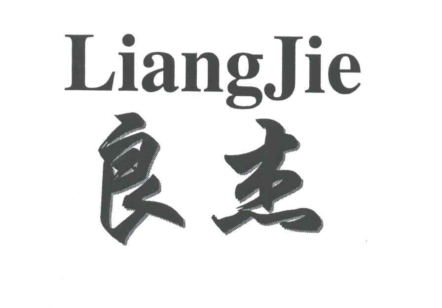 良杰