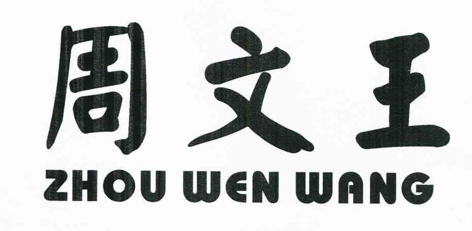 周文王