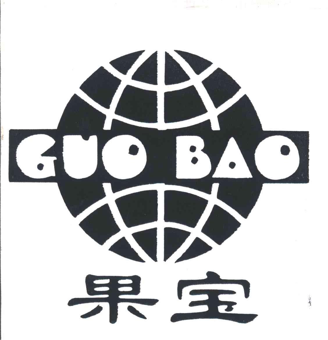 果宝;GUO BAO