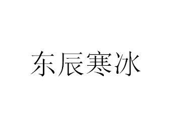 东辰寒冰