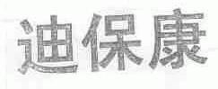 迪保康