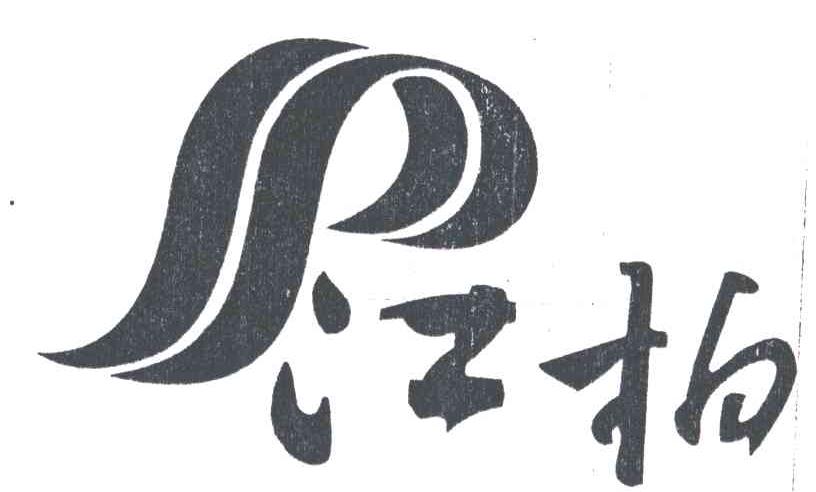 江柏