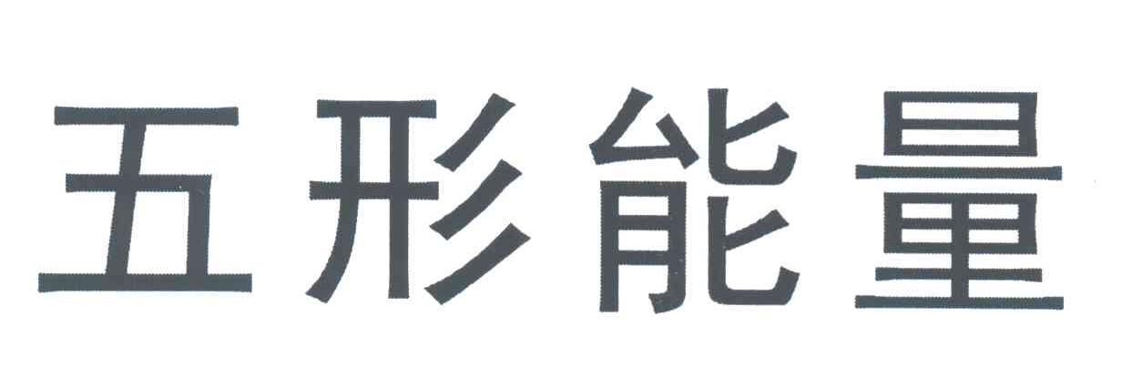 五形能量