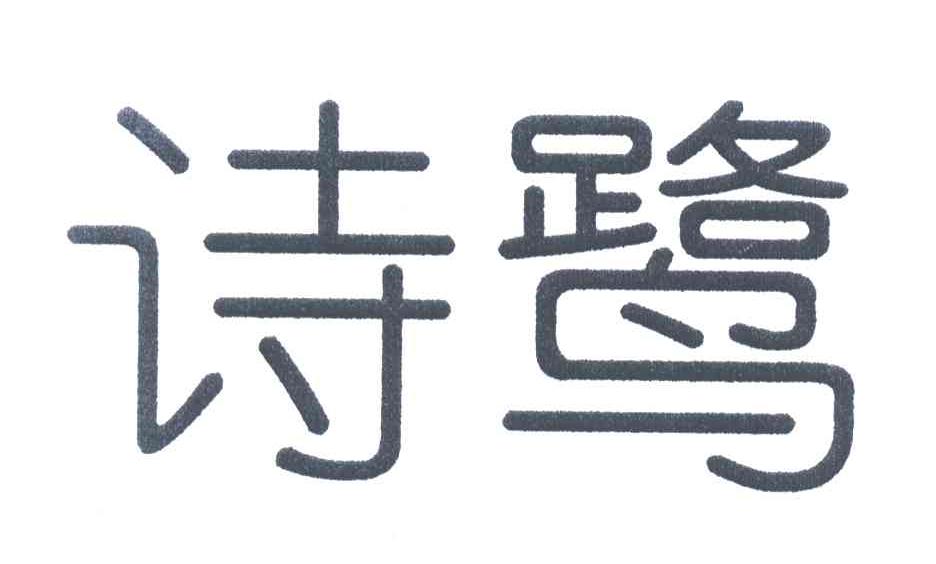 诗鹭
