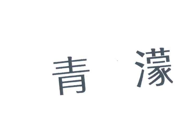 青濛