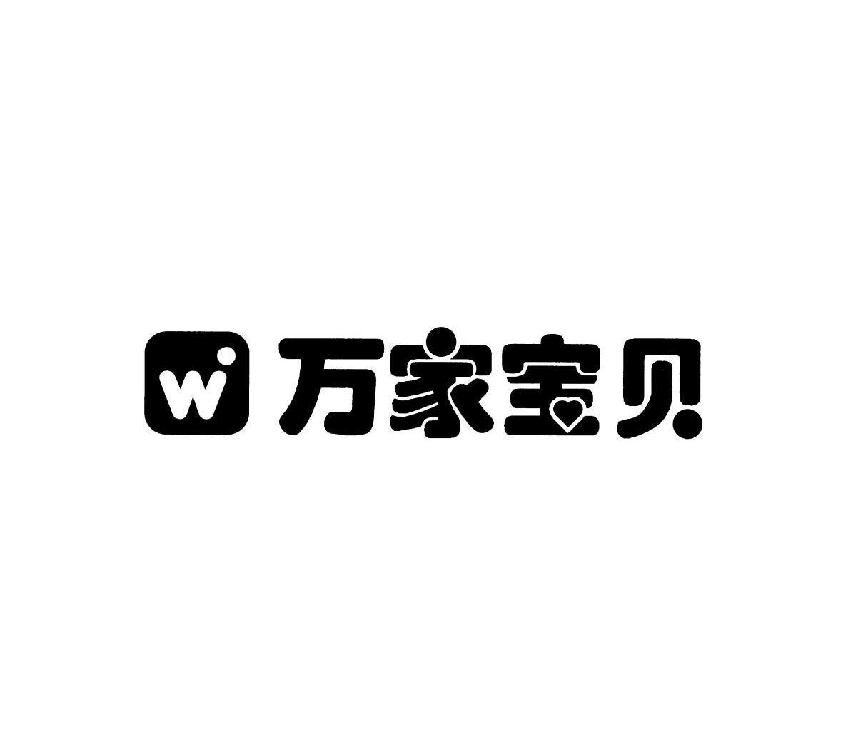 万家宝贝 W