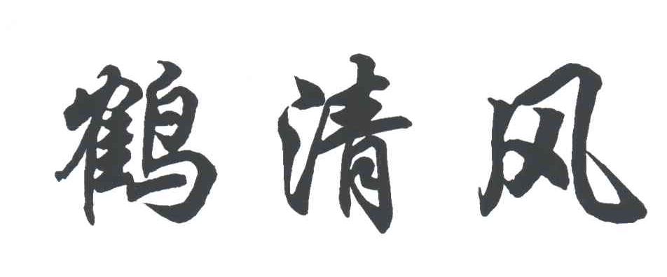 鹤清风