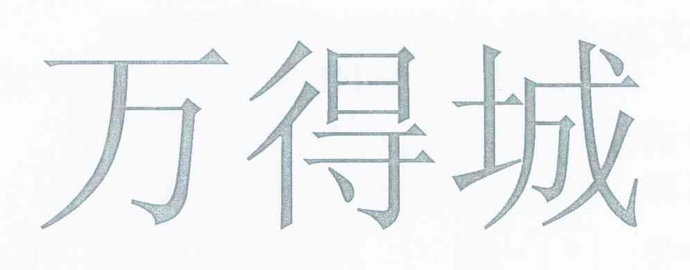 万得城