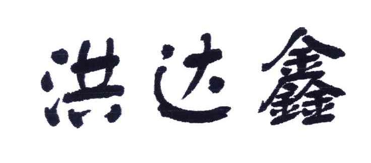 洪达鑫