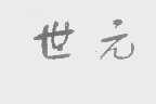 世元
