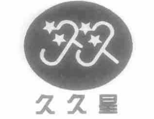 久久星