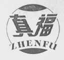 真福