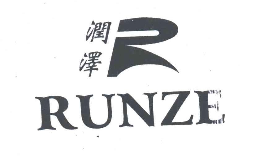 润泽