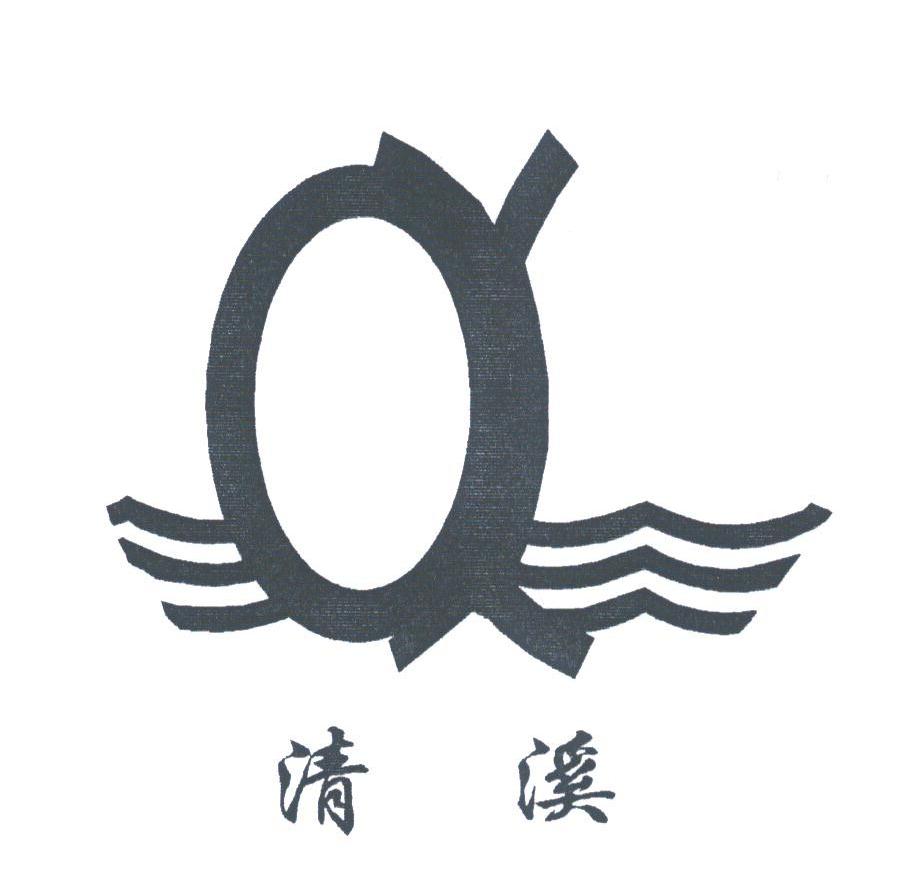 清溪