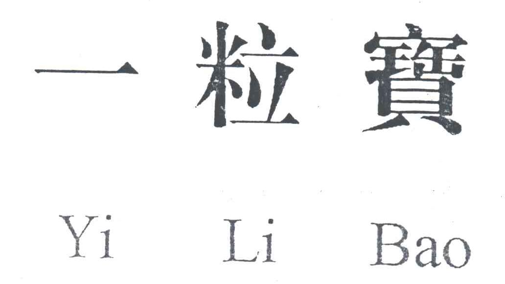 一粒宝