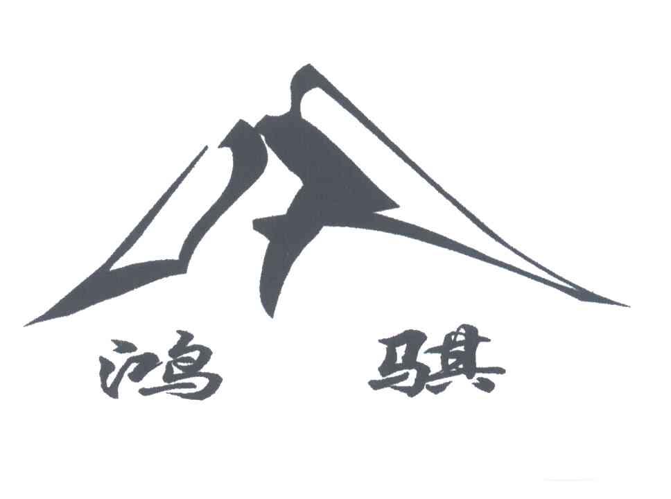 鸿骐