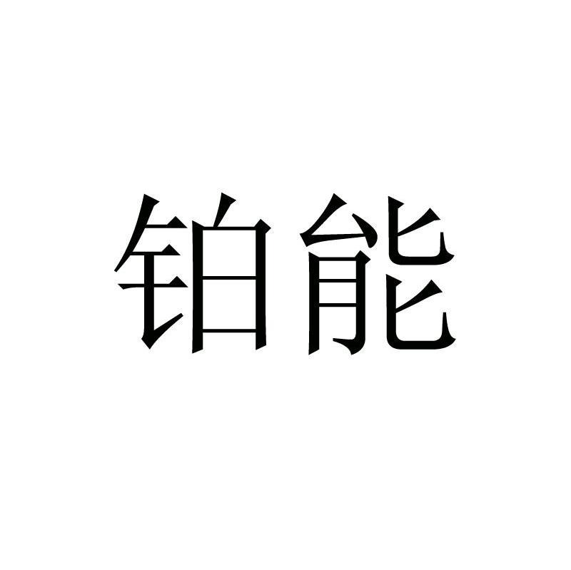铂能