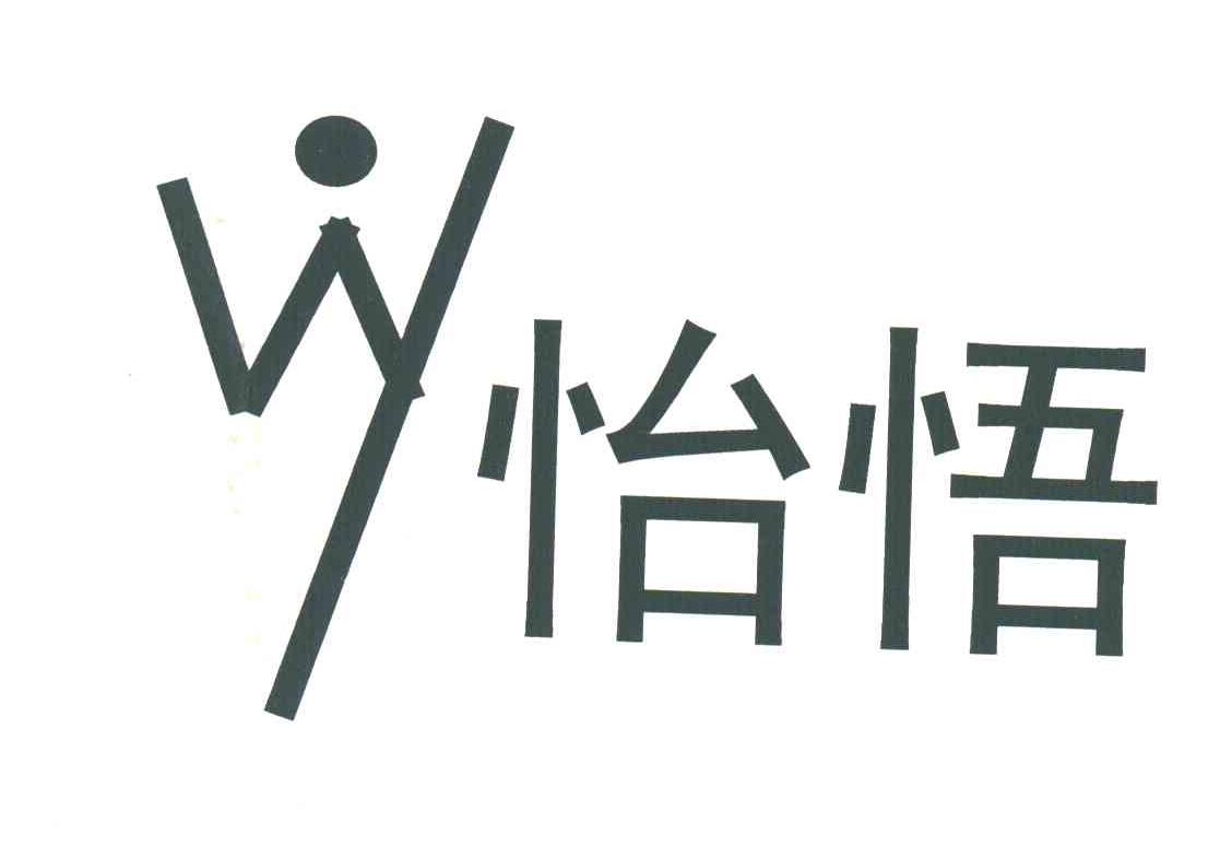 WY;怡悟