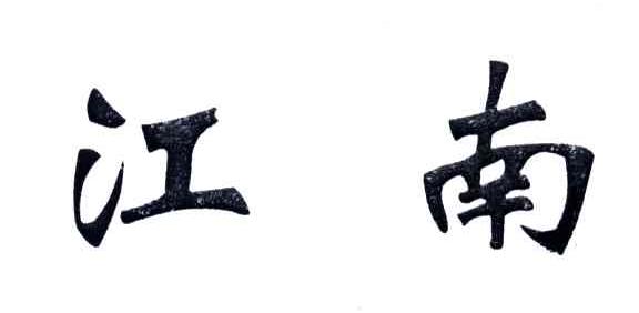 江南