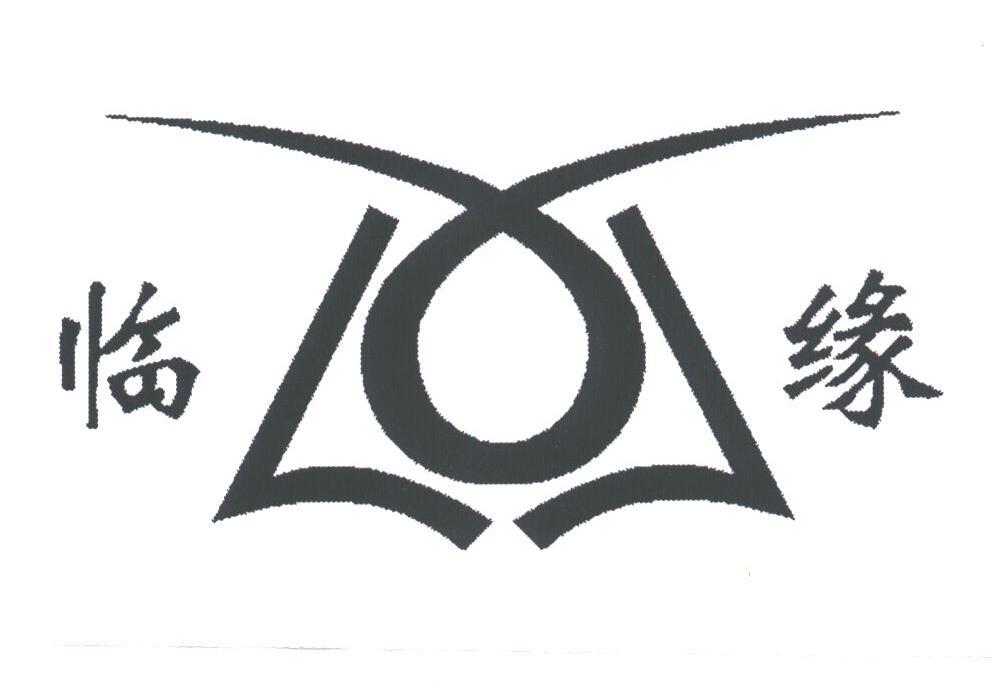 临缘