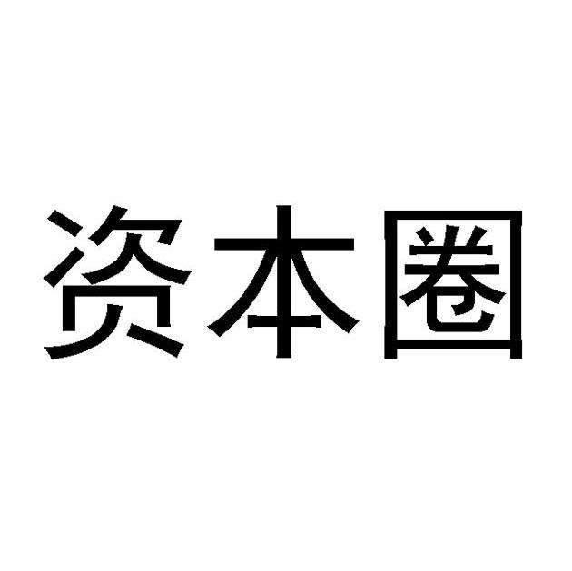 资本圈