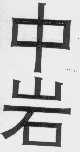 中岩