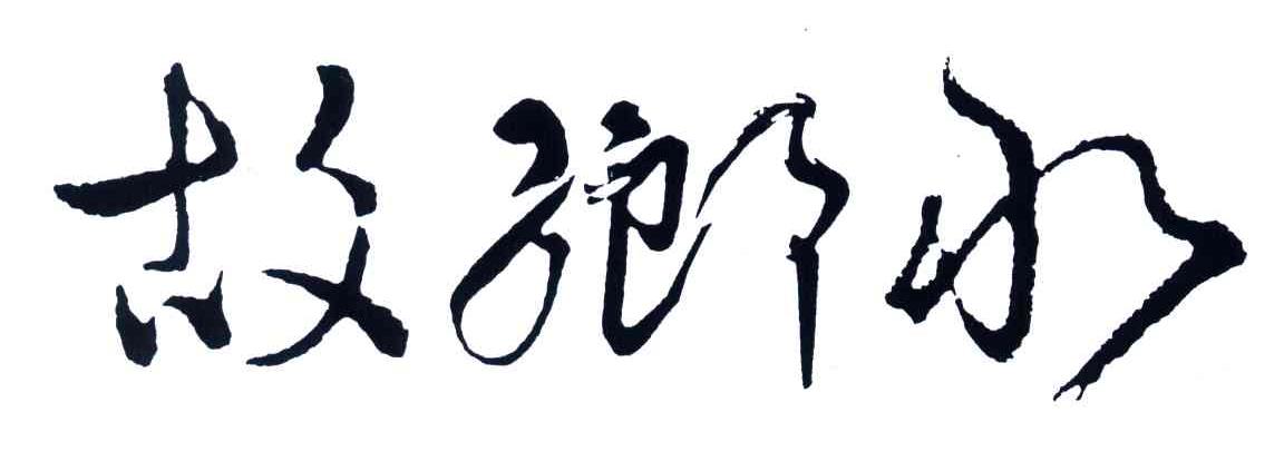故乡水