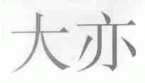 大亦