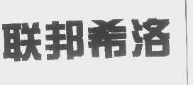联邦希洛